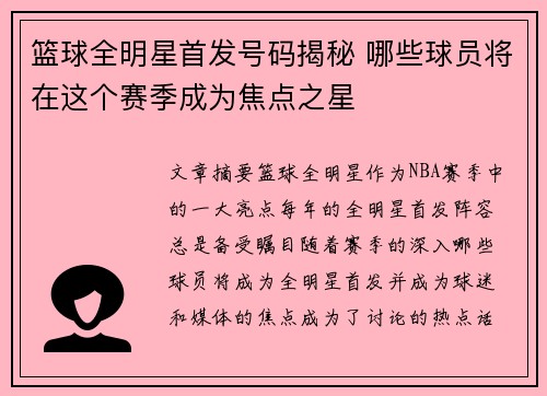 篮球全明星首发号码揭秘 哪些球员将在这个赛季成为焦点之星