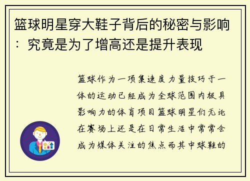篮球明星穿大鞋子背后的秘密与影响：究竟是为了增高还是提升表现