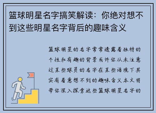 篮球明星名字搞笑解读:你绝对想不到这些明星名字背后的趣味含义