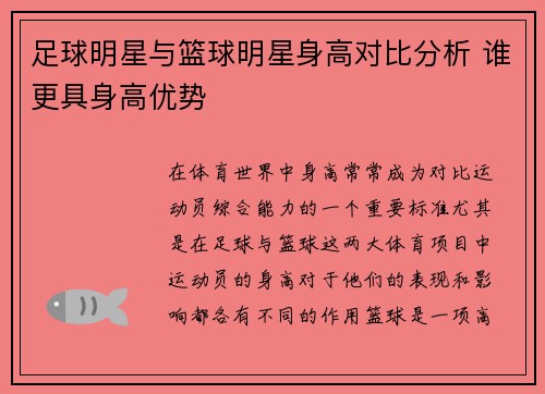 足球明星与篮球明星身高对比分析 谁更具身高优势