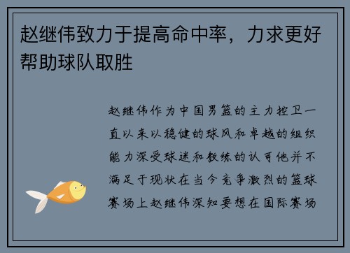 赵继伟致力于提高命中率,力求更好帮助球队取胜 赵继伟致力于提高命中率,力求更好帮助球队取胜