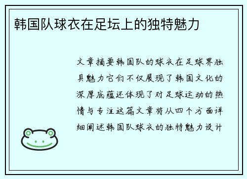 韩国队球衣在足坛上的独特魅力
