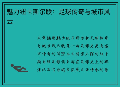 魅力纽卡斯尔联:足球传奇与城市风云 魅力纽卡斯尔联:足球传奇与城市风云